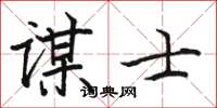 骆恒光谋士楷书怎么写