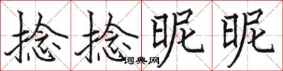 骆恒光捻捻昵昵楷书怎么写