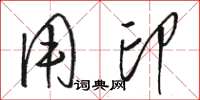 骆恒光用印草书怎么写