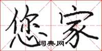 骆恒光您家楷书怎么写
