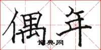 骆恒光偶年楷书怎么写