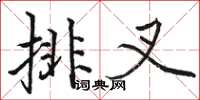 骆恒光排叉楷书怎么写