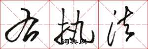 骆恒光右执法草书怎么写