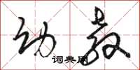 骆恒光幼教草书怎么写