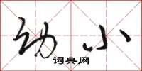 骆恒光幼小草书怎么写