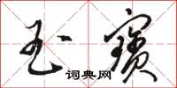骆恒光玉宝草书怎么写
