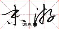 骆恒光末游草书怎么写