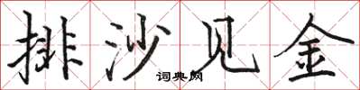 骆恒光排沙见金楷书怎么写