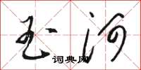 骆恒光玉河草书怎么写