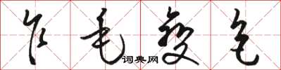骆恒光乍毛变色草书怎么写
