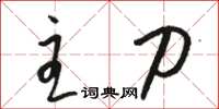 骆恒光主刀草书怎么写