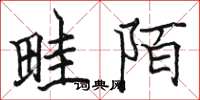 骆恒光畦陌楷书怎么写
