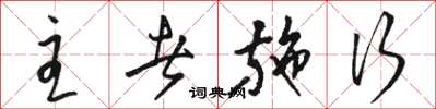 骆恒光主者施行草书怎么写