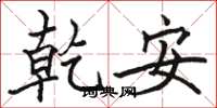 骆恒光乾安楷书怎么写