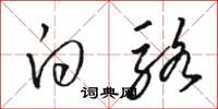骆恒光白骆草书怎么写