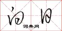 骆恒光白日草书怎么写