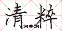 骆恒光清粹楷书怎么写