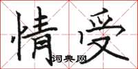 骆恒光情受楷书怎么写