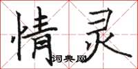 骆恒光情灵楷书怎么写