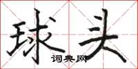 骆恒光球头楷书怎么写