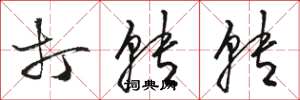 骆恒光打转转草书怎么写