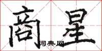 骆恒光商星楷书怎么写