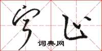骆恒光宁止草书怎么写