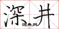 骆恒光深井楷书怎么写