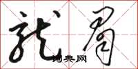 骆恒光龙眉草书怎么写