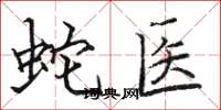 骆恒光蛇医楷书怎么写