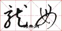 骆恒光龙母草书怎么写