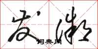 骆恒光发微草书怎么写