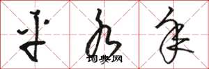 骆恒光平水年草书怎么写