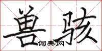 骆恒光兽骇楷书怎么写