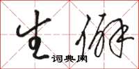 骆恒光生僻草书怎么写