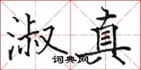 骆恒光淑真楷书怎么写