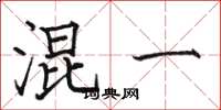 骆恒光混一楷书怎么写
