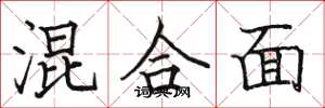 骆恒光混合面楷书怎么写