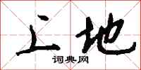 钱沛云上地行书怎么写