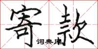 骆恒光寄款楷书怎么写