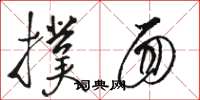 骆恒光扑面草书怎么写