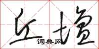 骆恒光丘坛草书怎么写