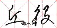 骆恒光丘役草书怎么写