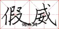 骆恒光假威楷书怎么写
