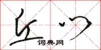 骆恒光丘门草书怎么写