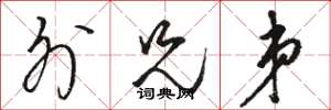 骆恒光外兄弟草书怎么写