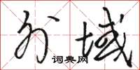 骆恒光外域草书怎么写