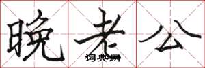 骆恒光晚老公楷书怎么写