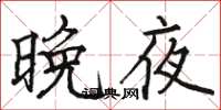 骆恒光晚夜楷书怎么写