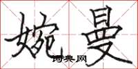 骆恒光婉曼楷书怎么写